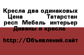 Кресла два одинаковых › Цена ­ 2 000 - Татарстан респ. Мебель, интерьер » Диваны и кресла   